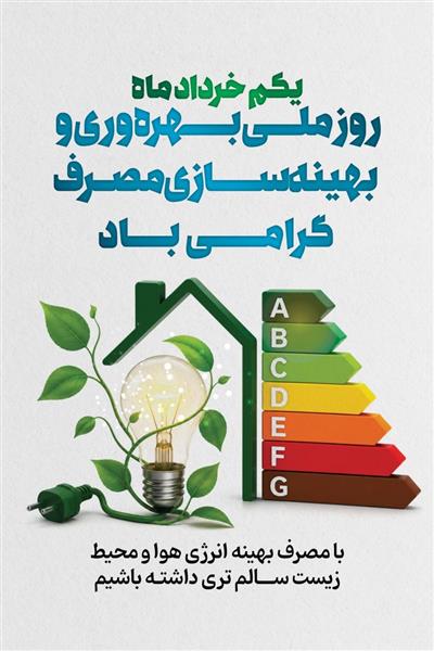 با مصرف بهینه انرژی هوا و محیط زیست سالم تری داشته باشیم