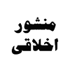 منشور-اخلاقی.png
